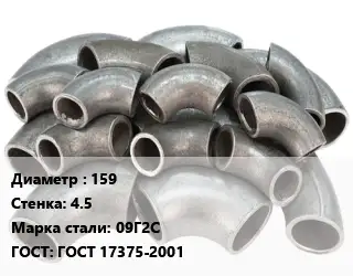 Отвод стальной 159х4.5 Сталь: 09Г2С ГОСТ: ГОСТ 17375-2001